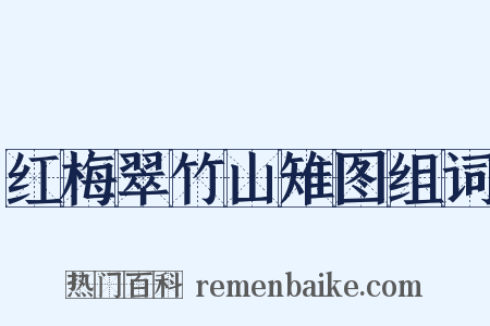 红梅翠竹山雉图组词是什么意思的图片